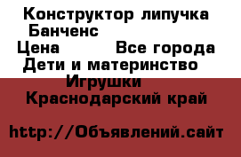 Конструктор-липучка Банченс (Bunchens 400) › Цена ­ 950 - Все города Дети и материнство » Игрушки   . Краснодарский край